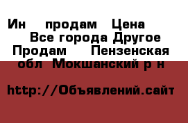 Ин-18 продам › Цена ­ 2 000 - Все города Другое » Продам   . Пензенская обл.,Мокшанский р-н
